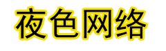 夜色网络